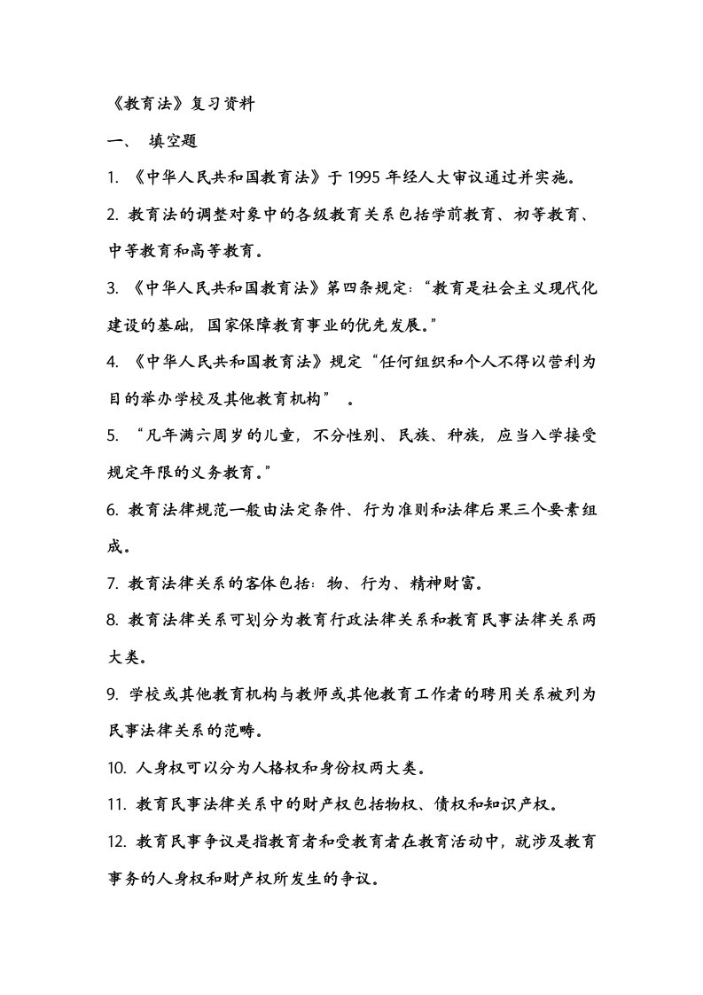 教育法复习资料