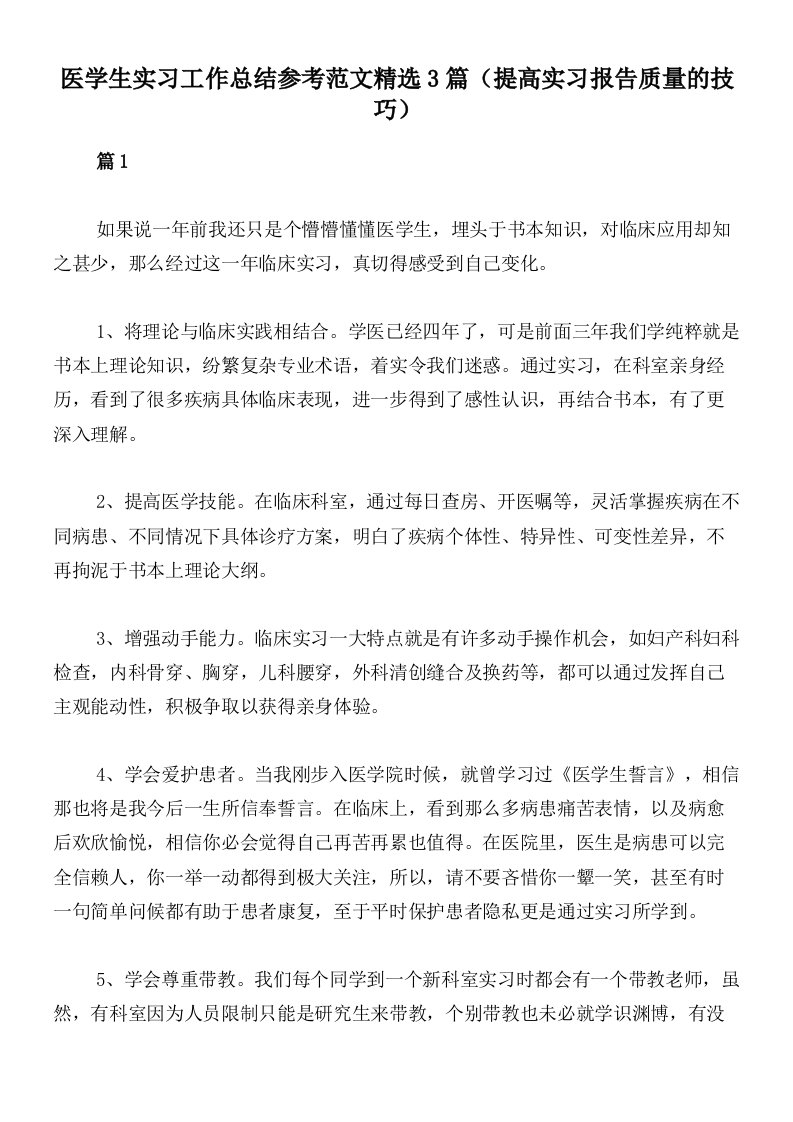 医学生实习工作总结参考范文精选3篇（提高实习报告质量的技巧）