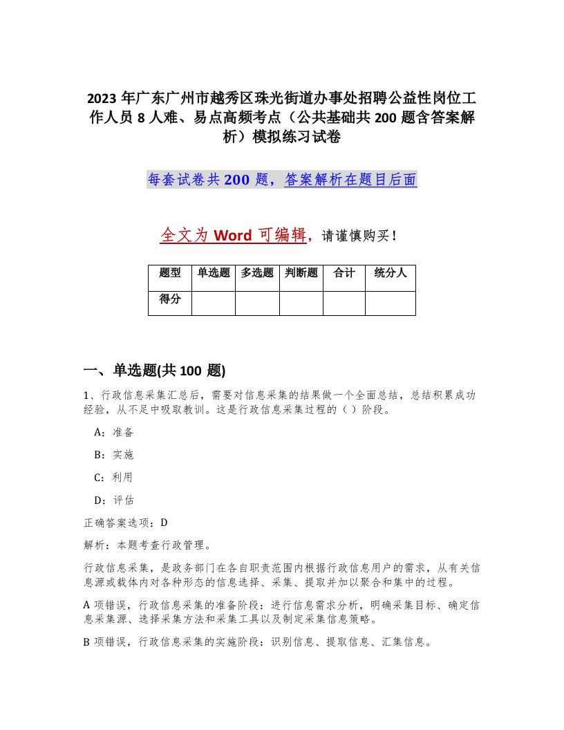 2023年广东广州市越秀区珠光街道办事处招聘公益性岗位工作人员8人难易点高频考点公共基础共200题含答案解析模拟练习试卷