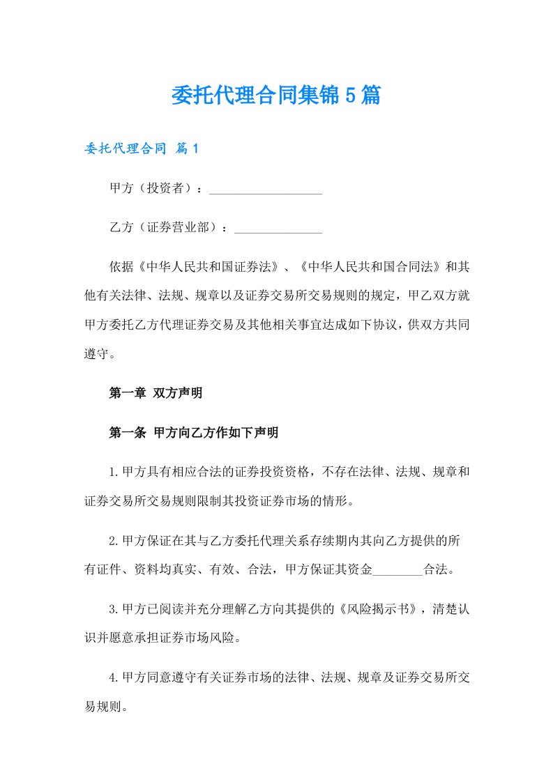 （可编辑）委托代理合同集锦5篇