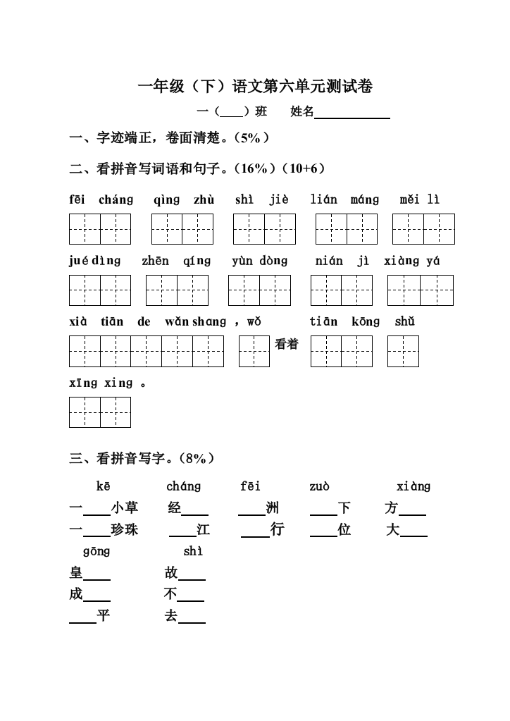 （中小学资料）一年级（下）语文第六单元测试卷