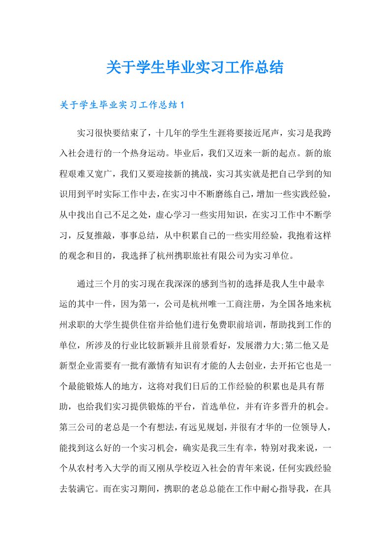 关于学生毕业实习工作总结