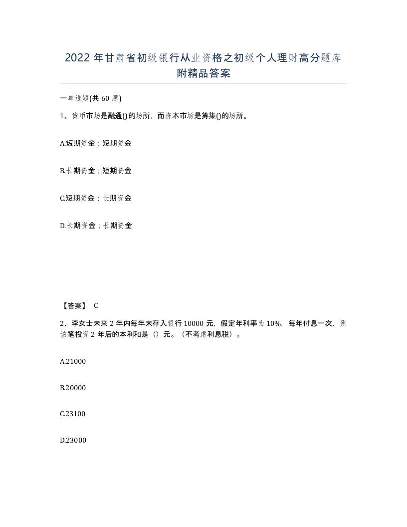 2022年甘肃省初级银行从业资格之初级个人理财高分题库附答案