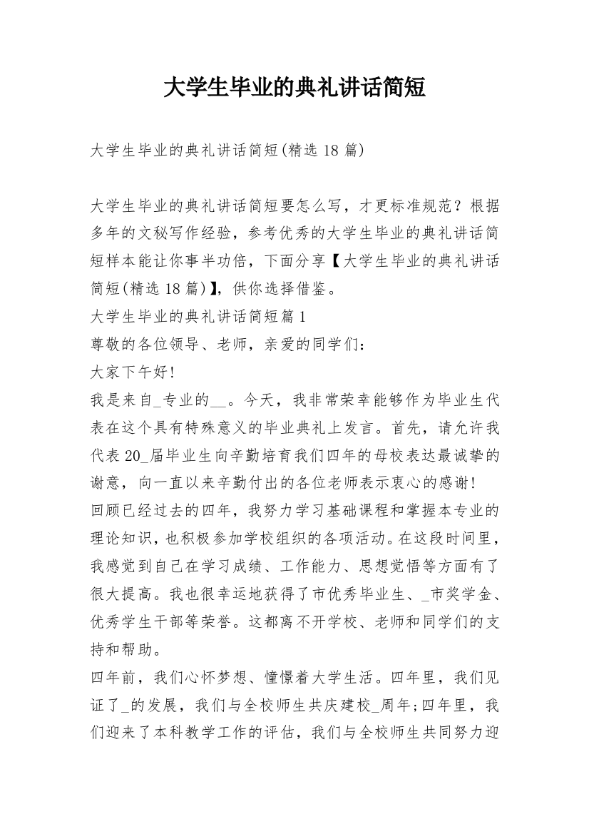 大学生毕业的典礼讲话简短