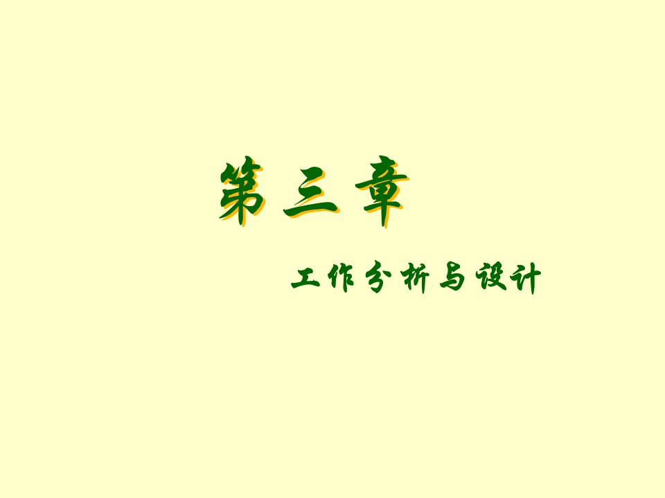 岗位职责-03第三章职位分析与设计