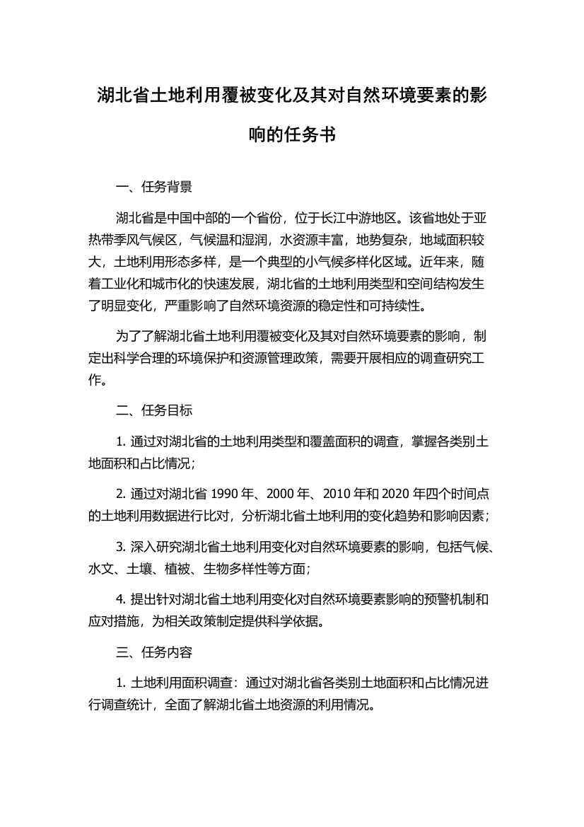 湖北省土地利用覆被变化及其对自然环境要素的影响的任务书