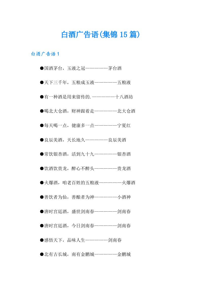 白酒广告语(集锦15篇)