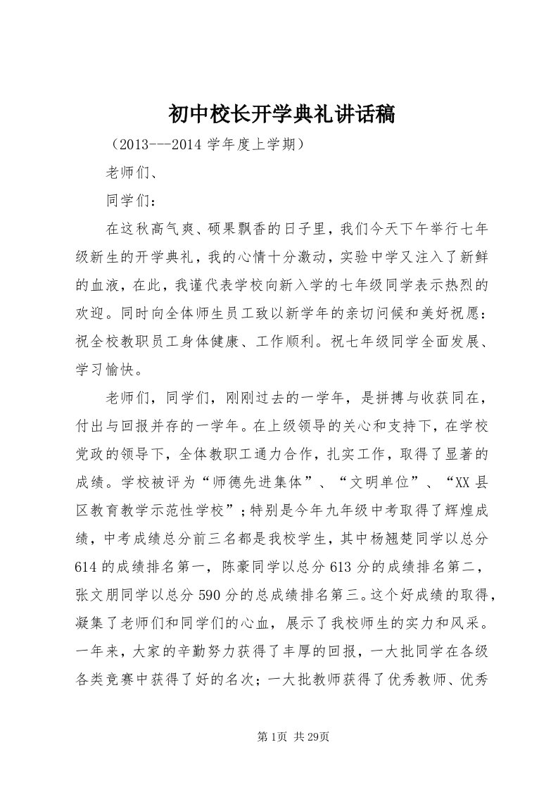 初中校长开学典礼致辞稿