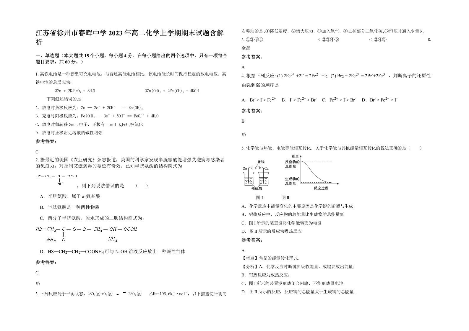 江苏省徐州市春晖中学2023年高二化学上学期期末试题含解析