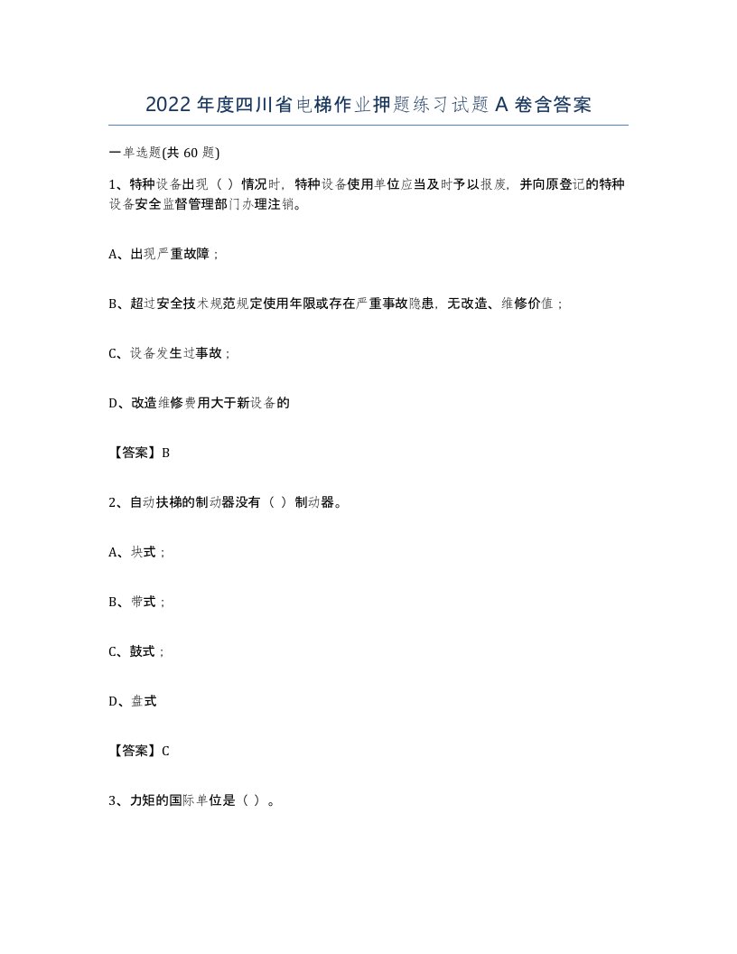 2022年度四川省电梯作业押题练习试题A卷含答案