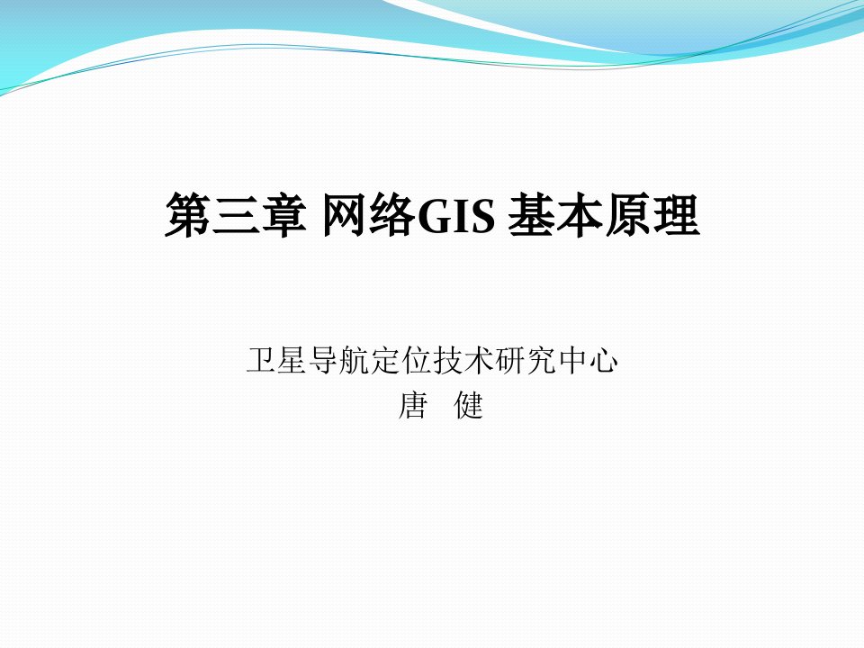 《网络GIS基本原理》PPT课件