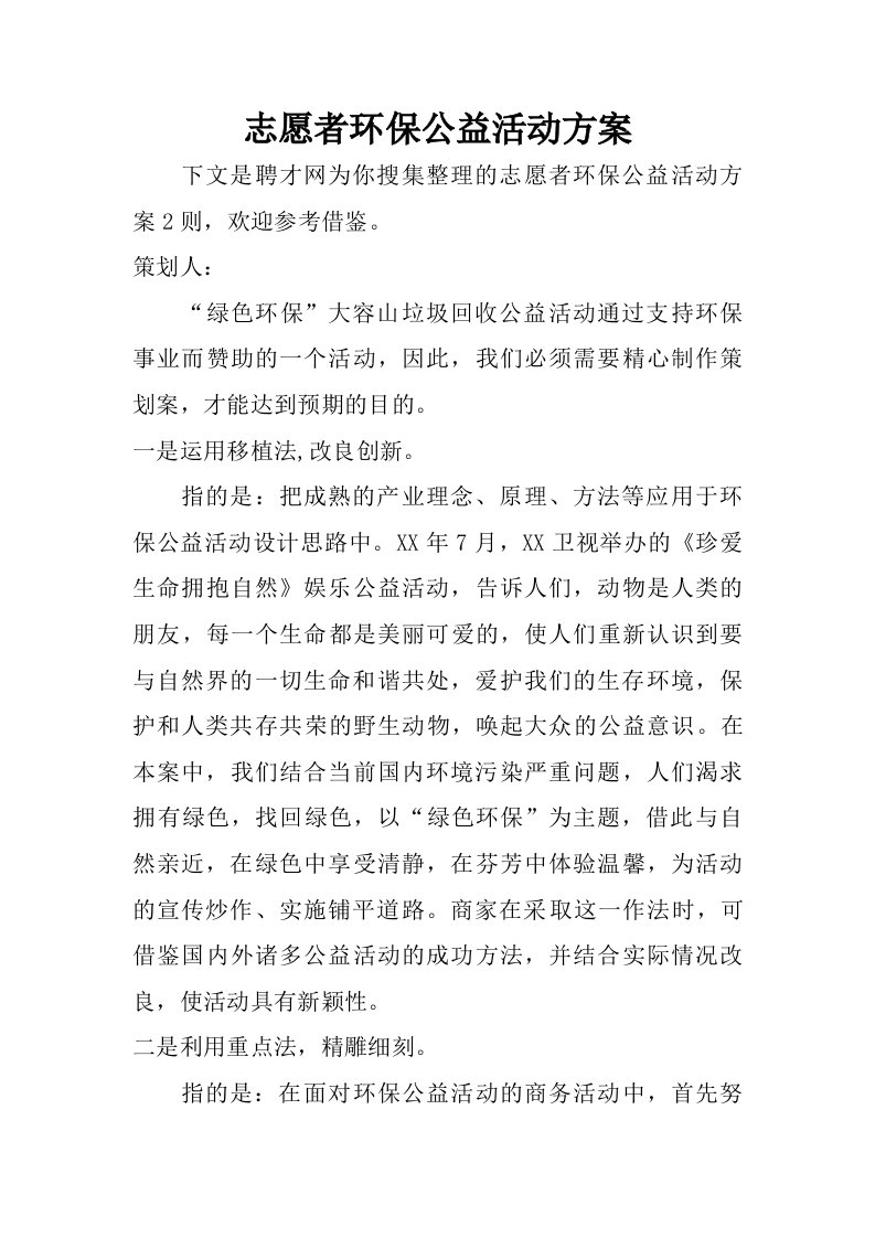 志愿者环保公益活动方案.doc