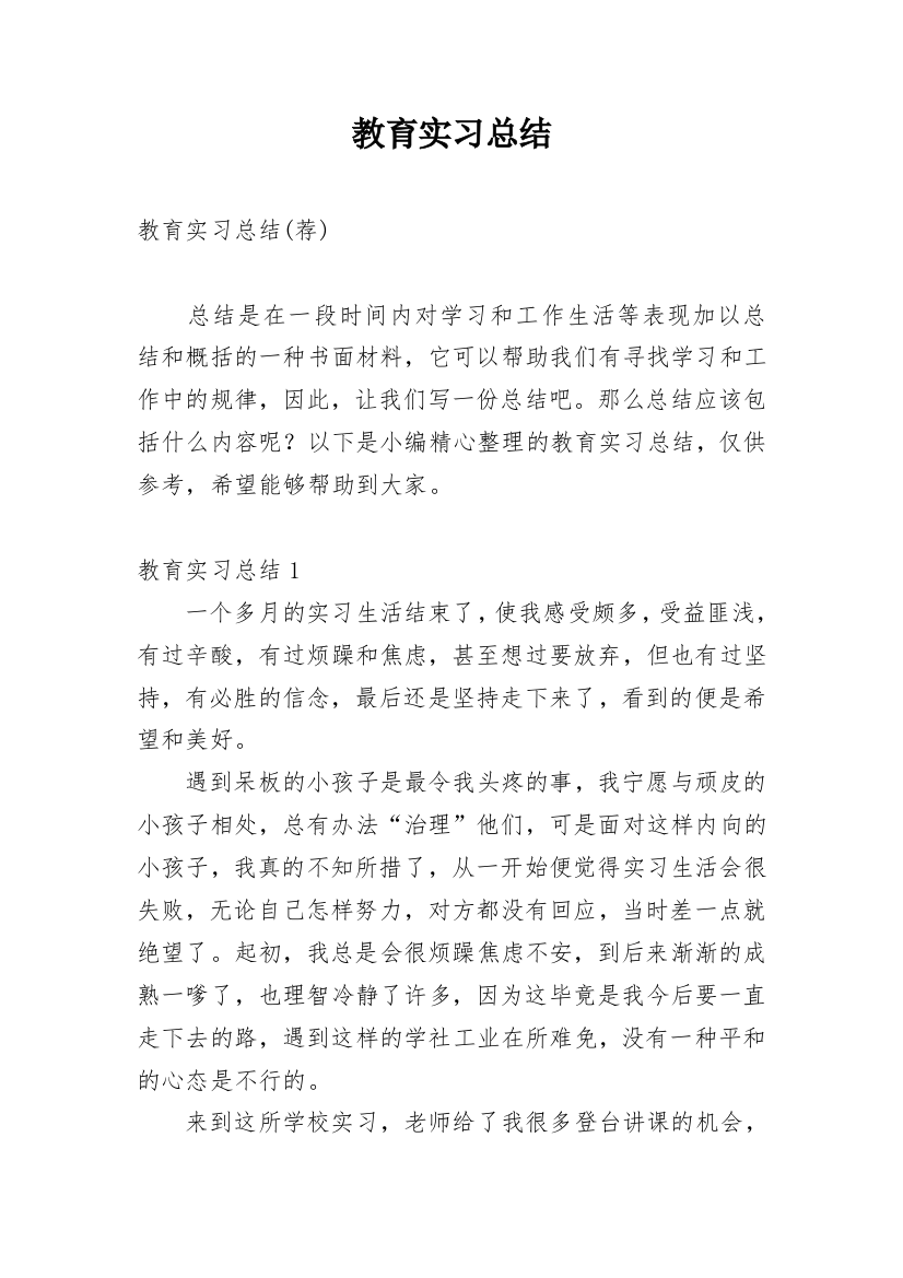 教育实习总结_35