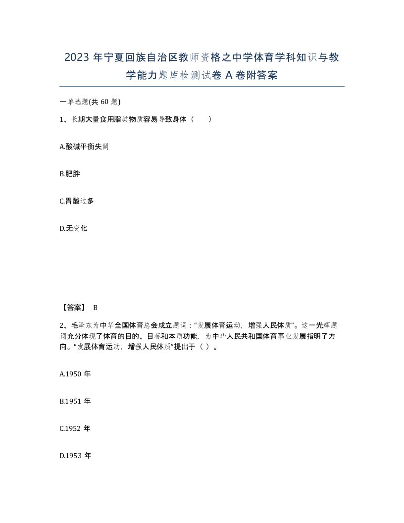 2023年宁夏回族自治区教师资格之中学体育学科知识与教学能力题库检测试卷A卷附答案