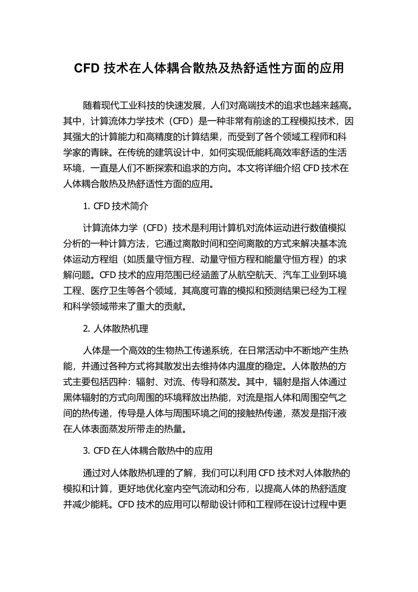 CFD技术在人体耦合散热及热舒适性方面的应用