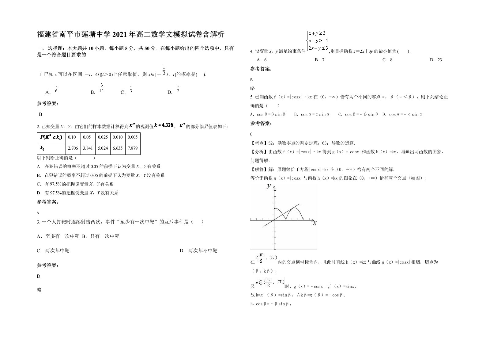 福建省南平市莲塘中学2021年高二数学文模拟试卷含解析