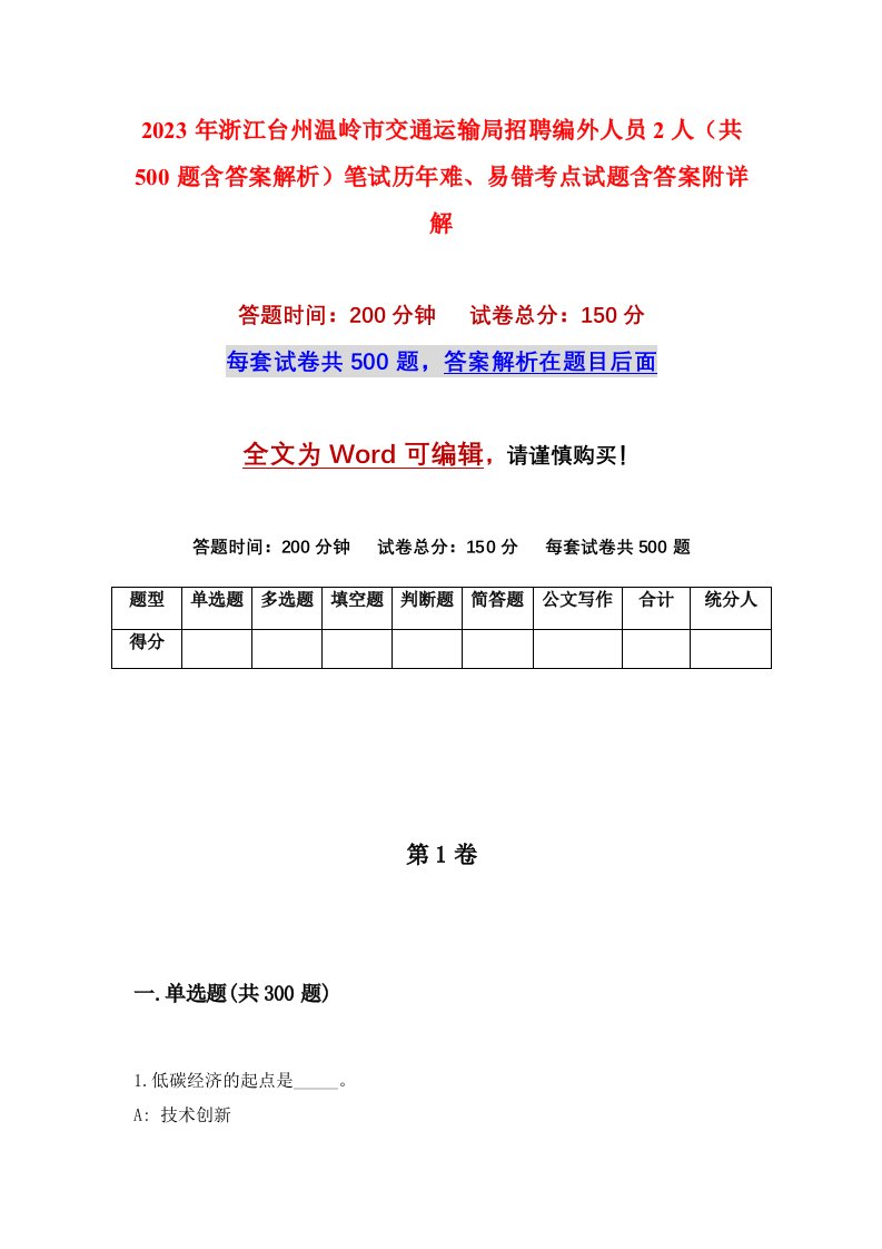 2023年浙江台州温岭市交通运输局招聘编外人员2人（共500题含答案解析）笔试历年难、易错考点试题含答案附详解