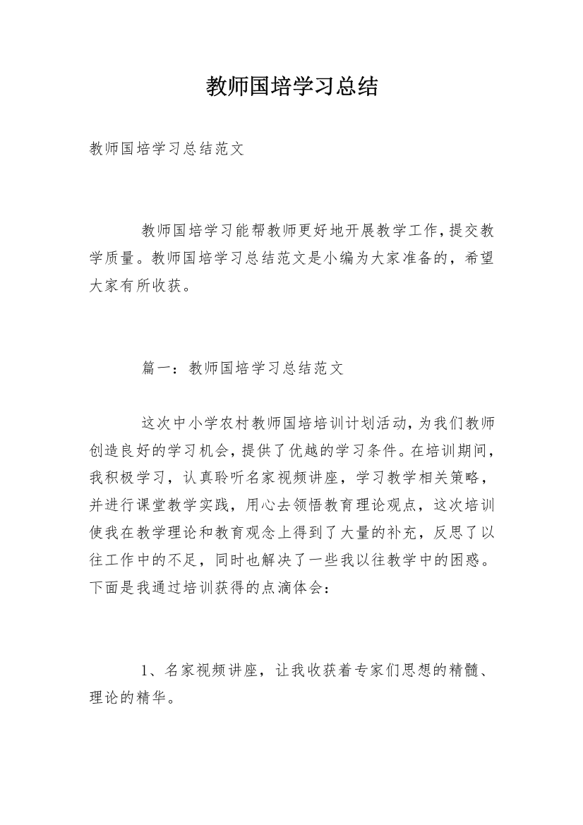 教师国培学习总结_9