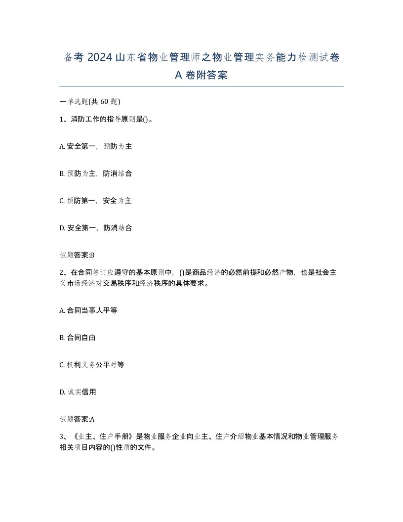 备考2024山东省物业管理师之物业管理实务能力检测试卷A卷附答案