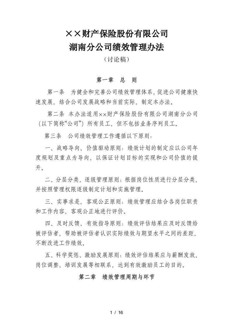 215;215;保险公司绩效管理办法