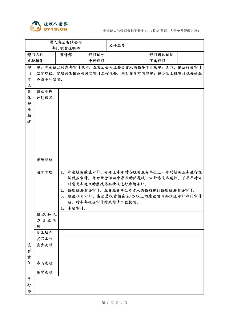 某燃气公司部门职责说明书-审计部(doc)-审计