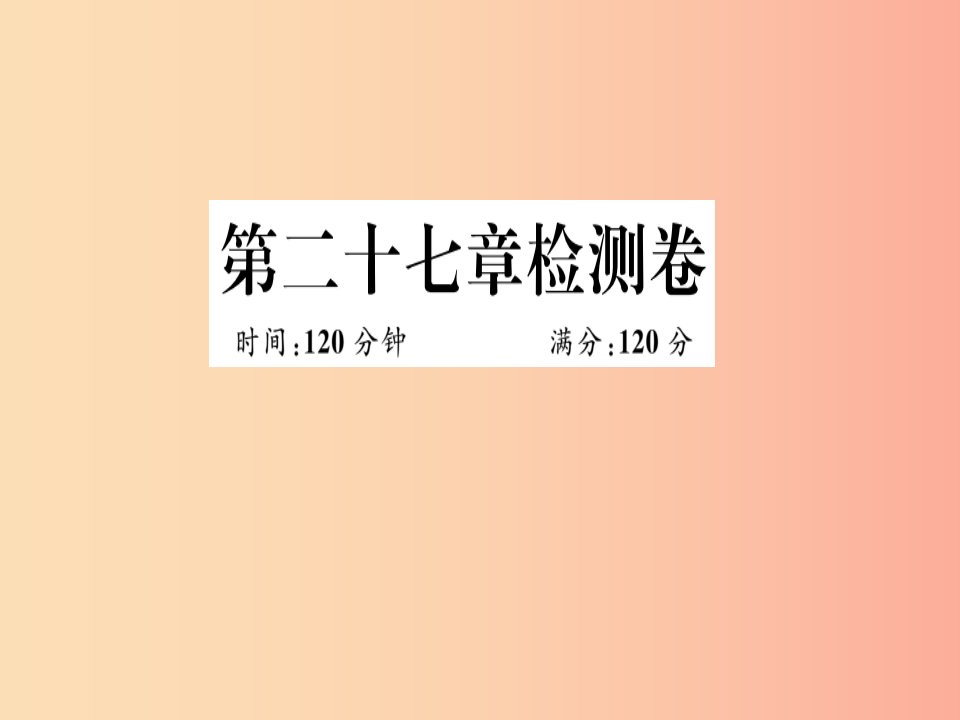 （江西专用）2019春九年级数学下册