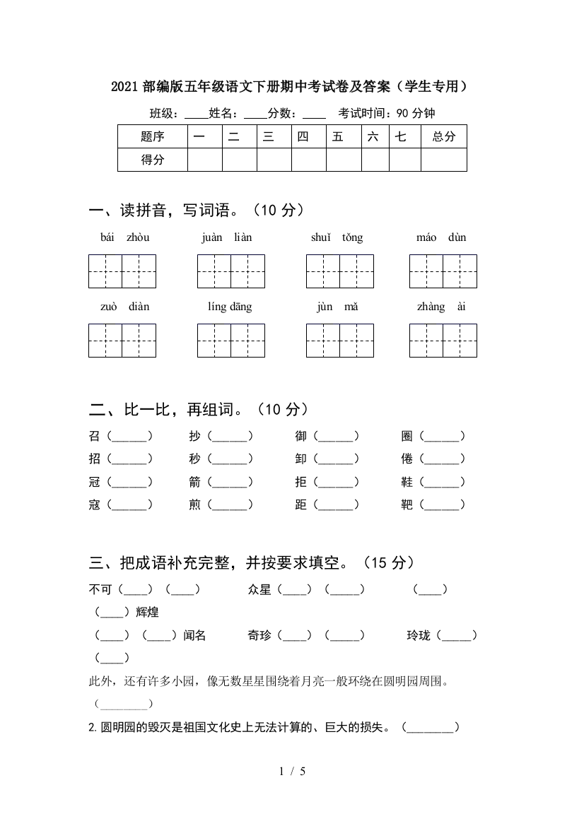 2021部编版五年级语文下册期中考试卷及答案(学生专用)