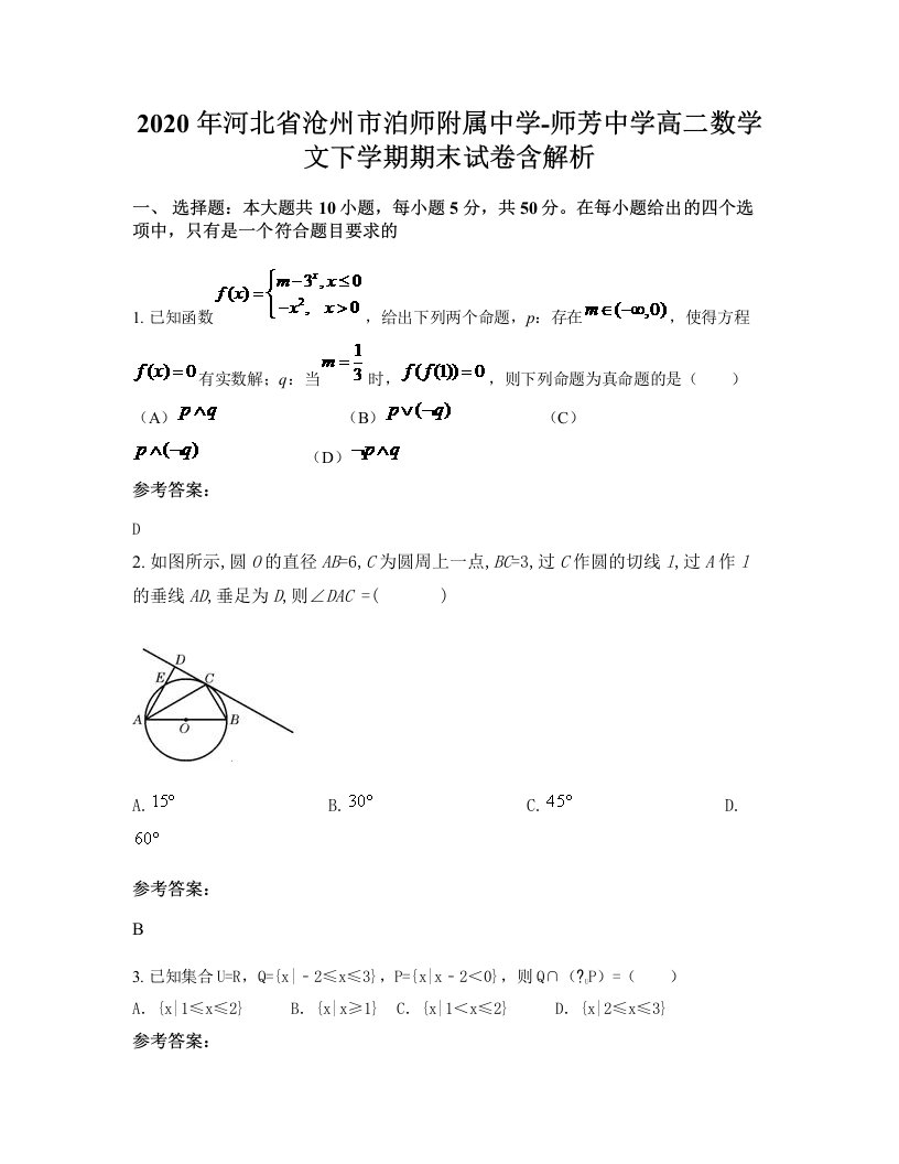 2020年河北省沧州市泊师附属中学-师芳中学高二数学文下学期期末试卷含解析