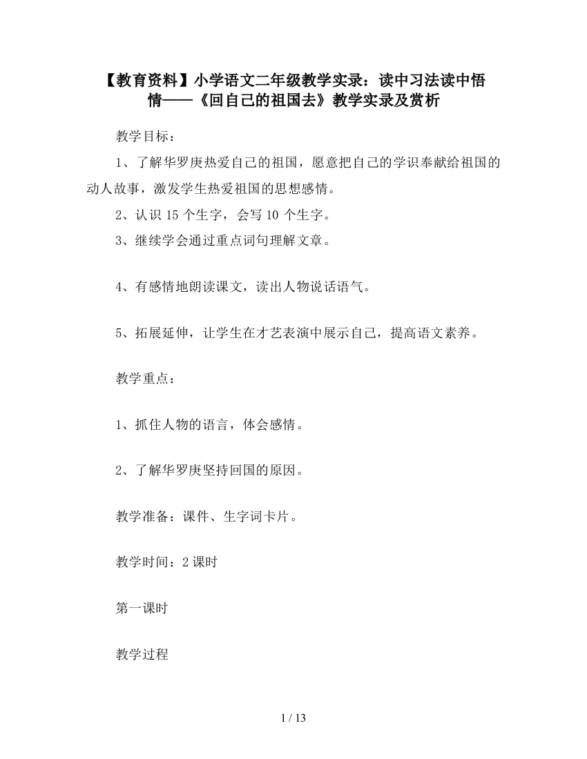 【教育资料】小学语文二年级教学实录：读中习法读中悟情——《回自己的祖国去》教学实录及赏析