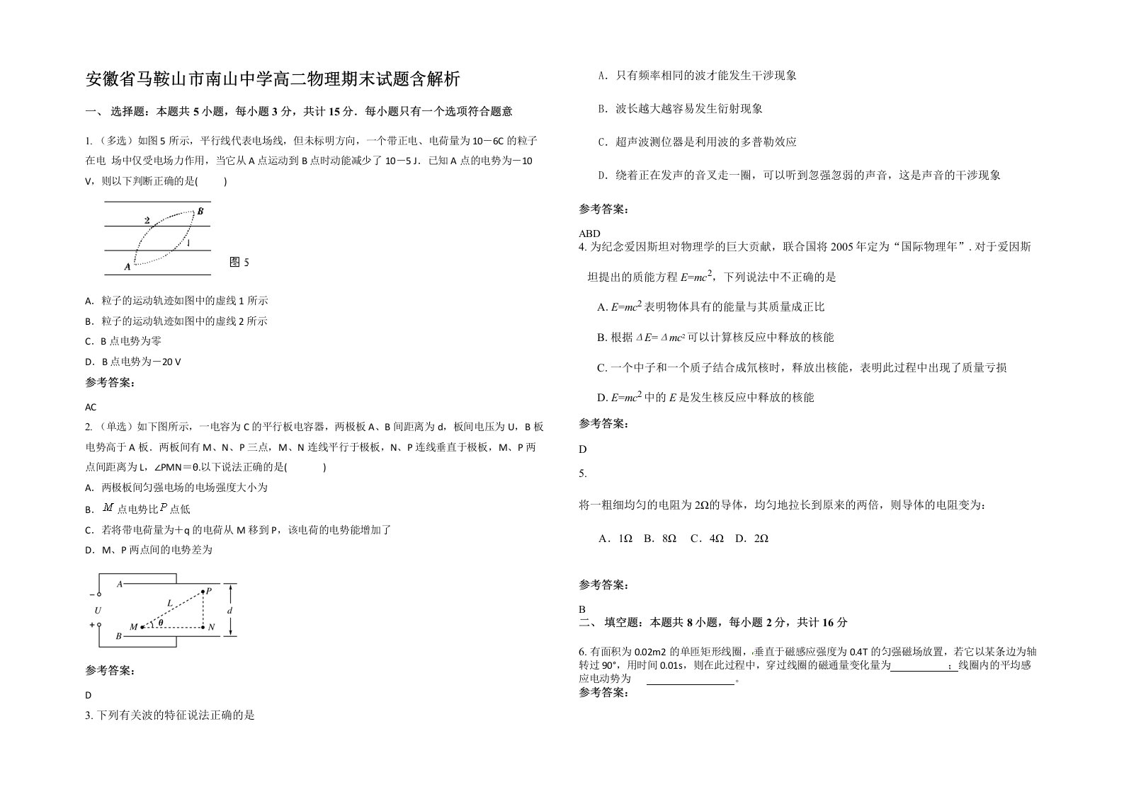 安徽省马鞍山市南山中学高二物理期末试题含解析