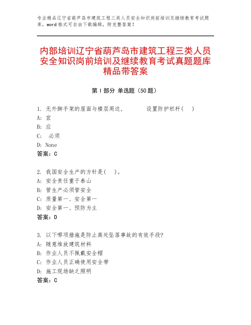 内部培训辽宁省葫芦岛市建筑工程三类人员安全知识岗前培训及继续教育考试真题题库精品带答案