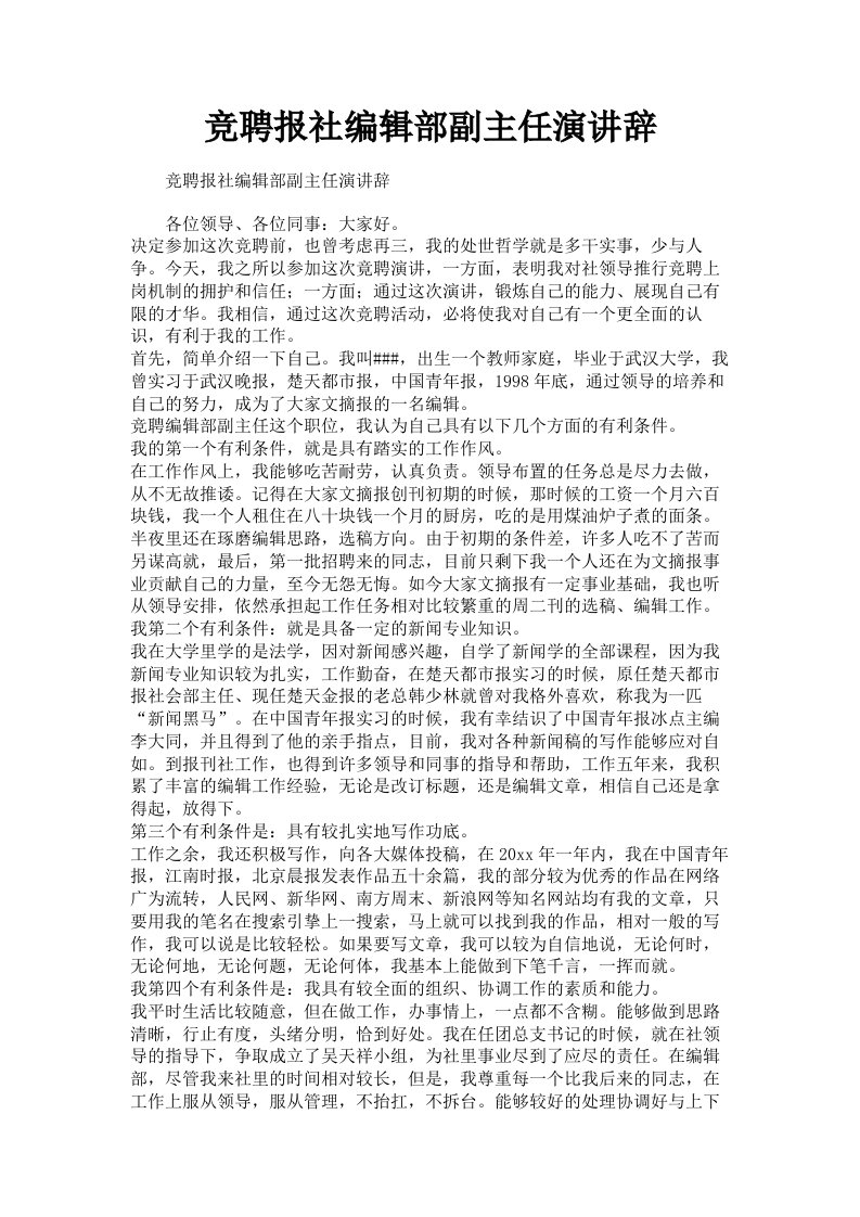 竞聘报社编辑部副主任演讲辞