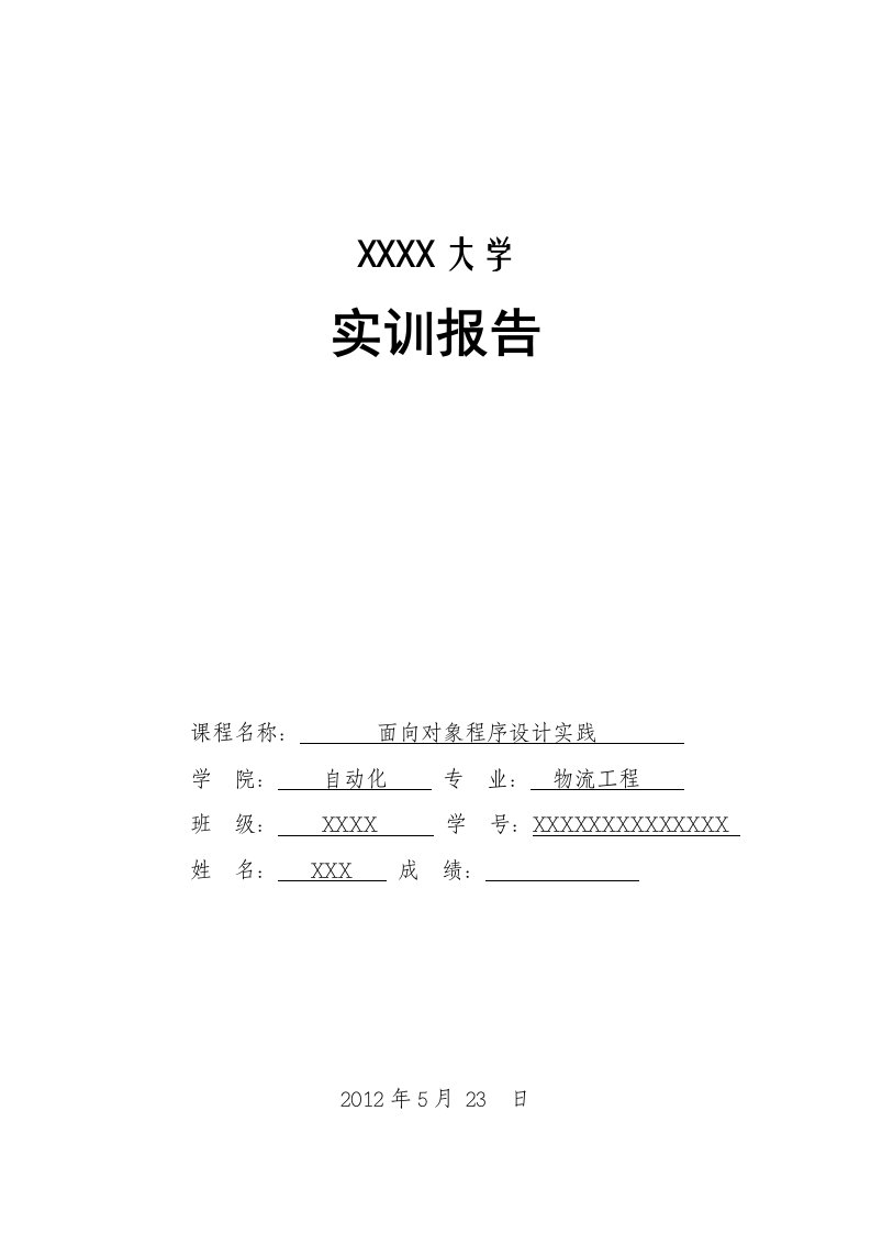 java面向对象程序设计实训报告