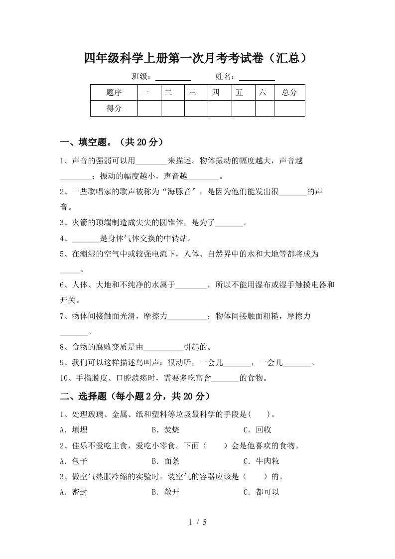 四年级科学上册第一次月考考试卷汇总