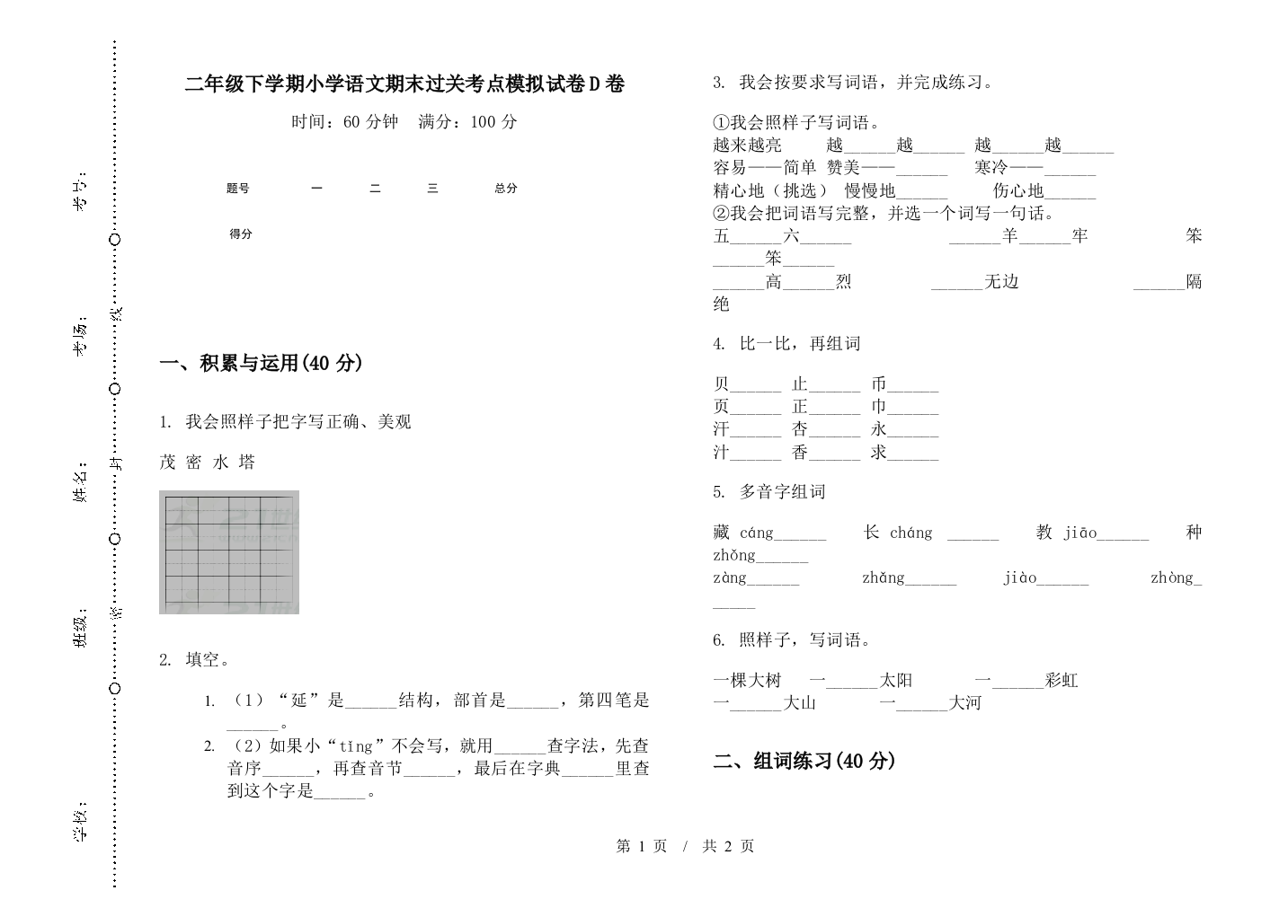 二年级下学期小学语文期末过关考点模拟试卷D卷