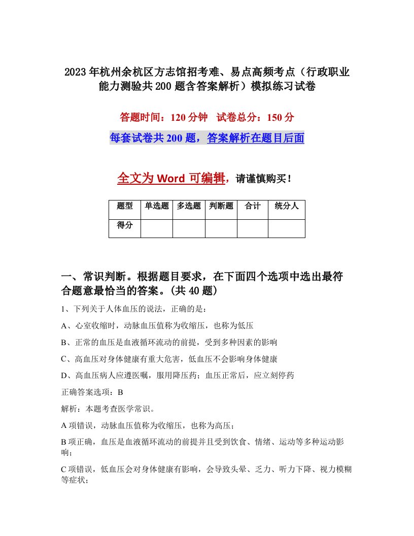 2023年杭州余杭区方志馆招考难易点高频考点行政职业能力测验共200题含答案解析模拟练习试卷