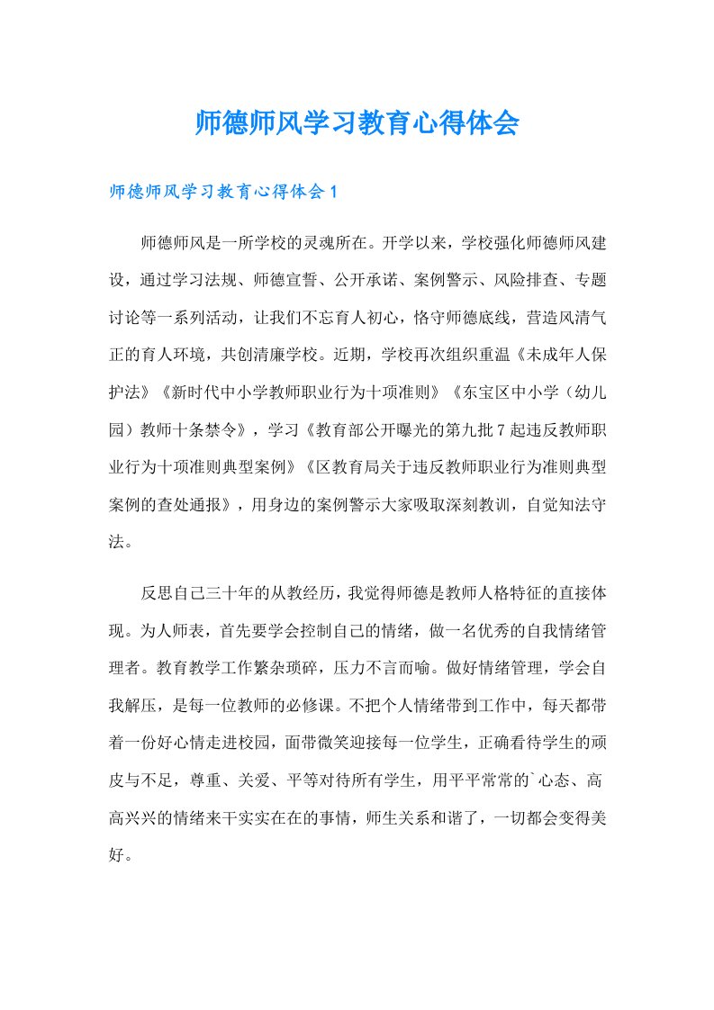 师德师风学习教育心得体会