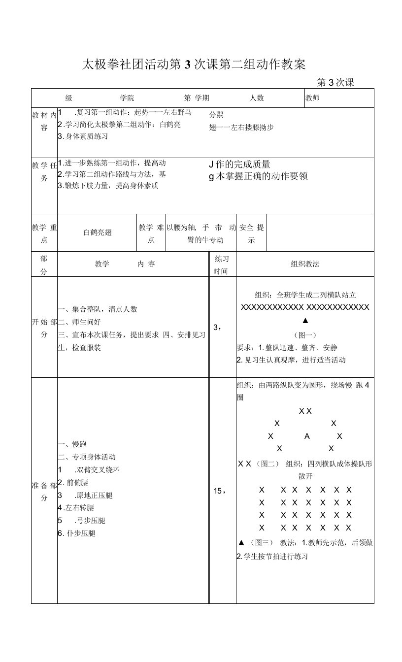 太极拳社团活动第3次课第二组动作教案