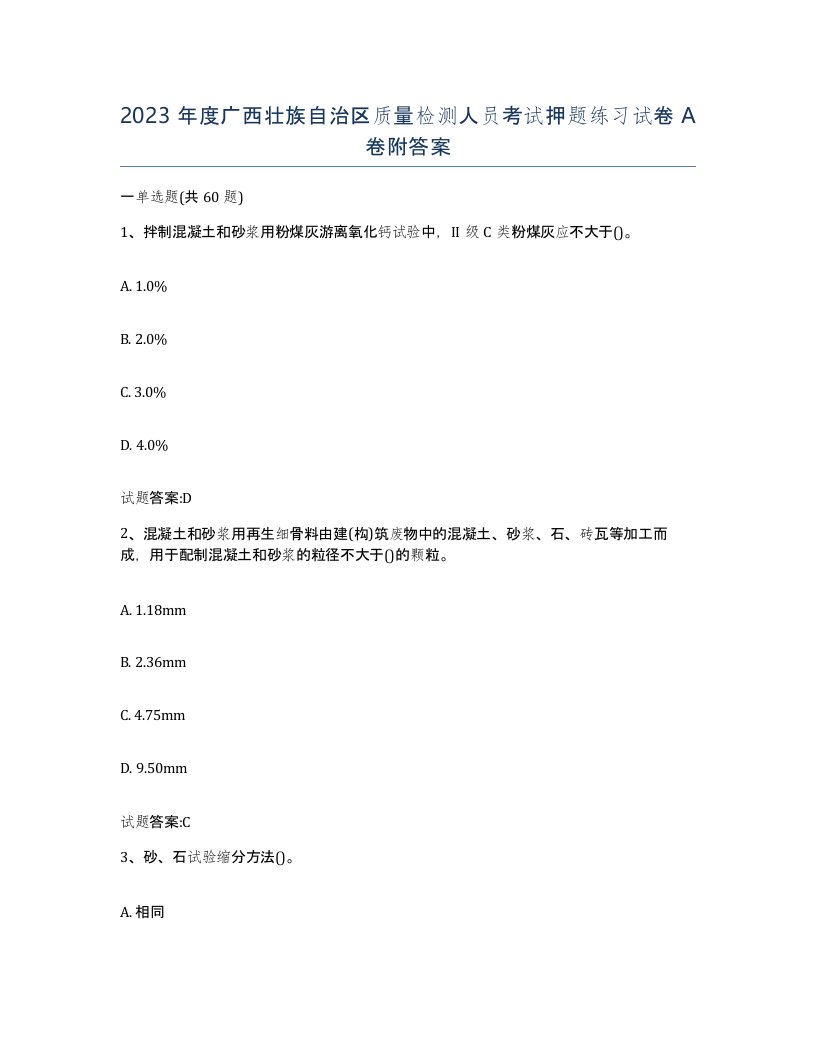 2023年度广西壮族自治区质量检测人员考试押题练习试卷A卷附答案