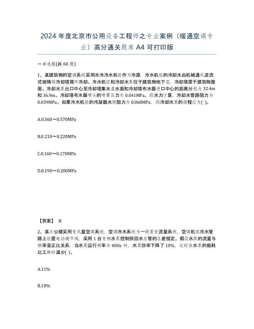 2024年度北京市公用设备工程师之专业案例暖通空调专业高分通关题库A4可打印版