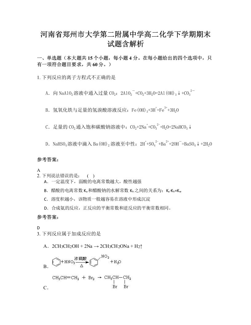 河南省郑州市大学第二附属中学高二化学下学期期末试题含解析