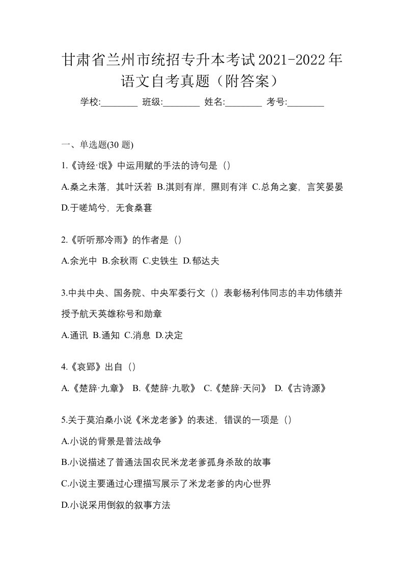 甘肃省兰州市统招专升本考试2021-2022年语文自考真题附答案