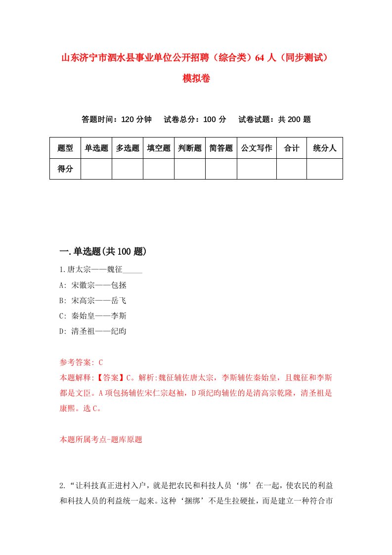 山东济宁市泗水县事业单位公开招聘综合类64人同步测试模拟卷43
