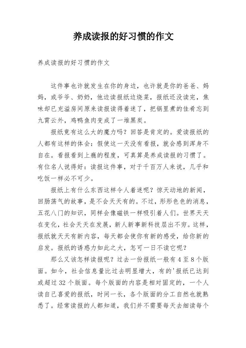 养成读报的好习惯的作文