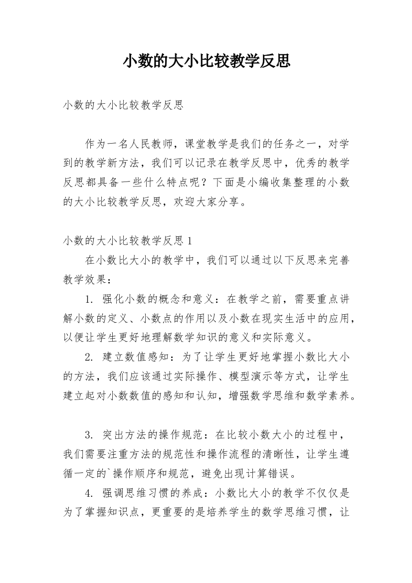 小数的大小比较教学反思精选