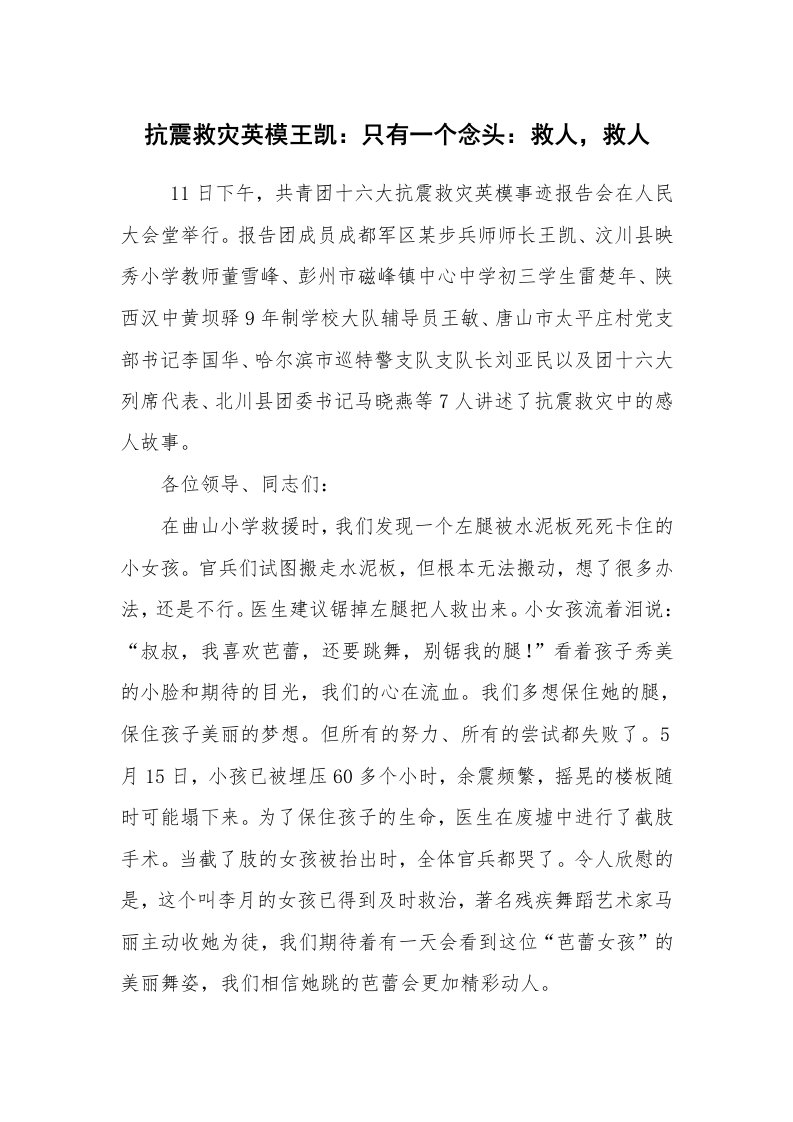 报告范文_事迹材料_抗震救灾英模王凯：只有一个念头：救人，救人