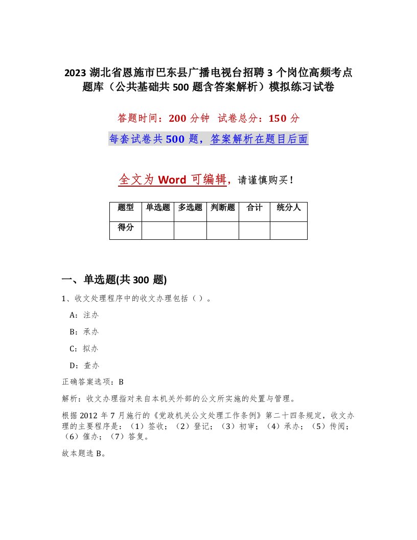 2023湖北省恩施市巴东县广播电视台招聘3个岗位高频考点题库公共基础共500题含答案解析模拟练习试卷