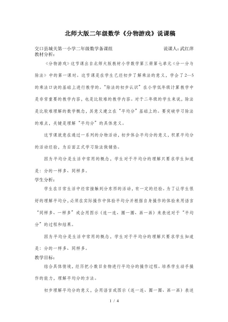 北师大版二年级数学分物游戏说课稿精编