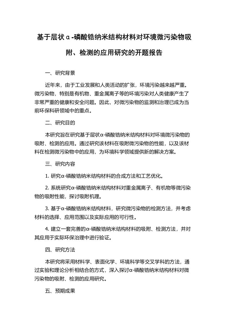 基于层状α-磷酸锆纳米结构材料对环境微污染物吸附、检测的应用研究的开题报告