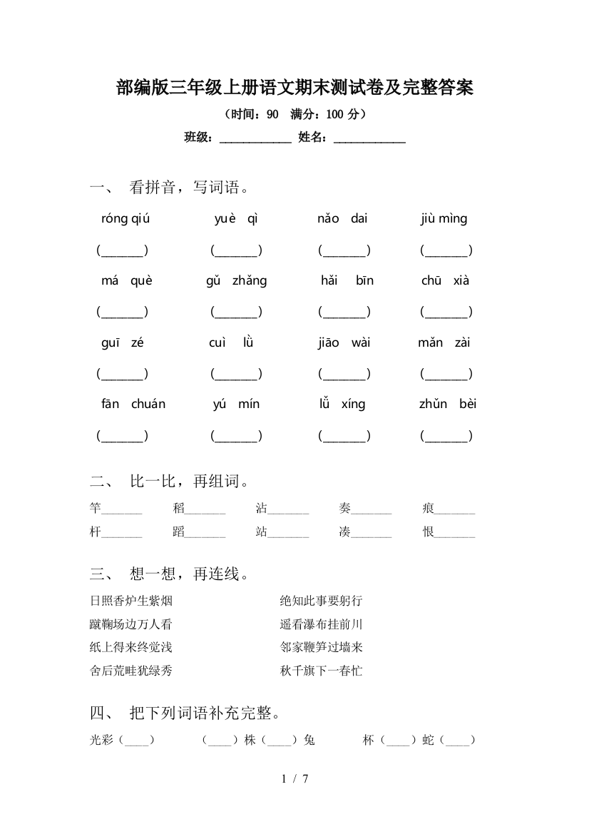 部编版三年级上册语文期末测试卷及完整答案